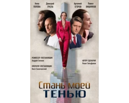 Стань моей тенью сериал смотреть Стань моей тенью сериал смотреть