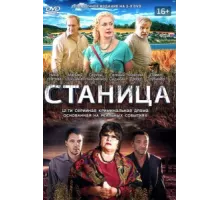 Станица ( 2013)