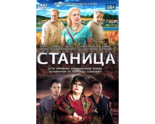 Станица  сериал смотреть