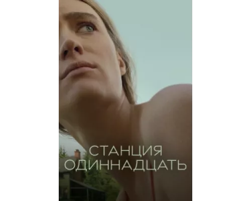 Станция одиннадцать  сериал смотреть