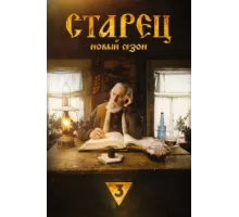Старец ( 2019)