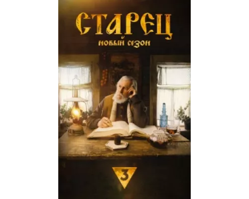 Старец сериал смотреть Старец сериал смотреть