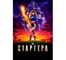 Старгёрл ( 2020)