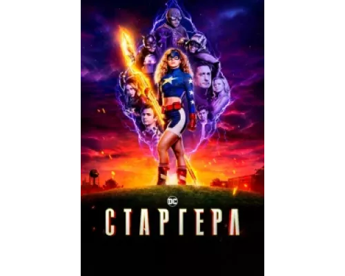 Старгёрл сериал смотреть Старгёрл сериал смотреть