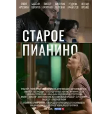Старое пианино ( 2022)