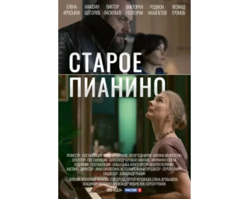 Старое пианино сериал смотреть Старое пианино сериал смотреть