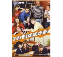 Старшеклассники ( 2006)