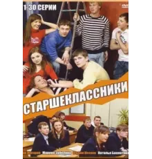 Старшеклассники ( 2006)
