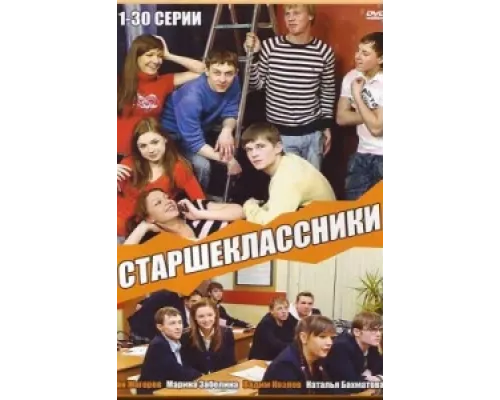 Старшеклассники сериал смотреть Старшеклассники сериал смотреть