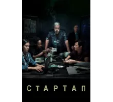 Стартап ( 2016)