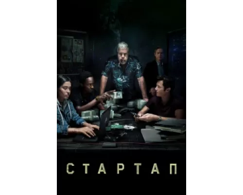 Стартап  сериал смотреть