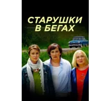 Старушки в бегах ( 2018)