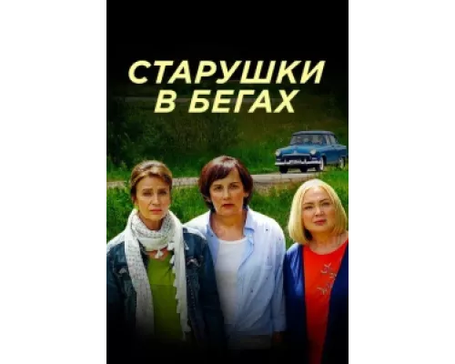 Старушки в бегах  сериал смотреть