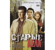 Старые дела ( 2006)