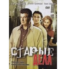 Старые дела ( 2006)