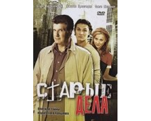 Старые дела  сериал смотреть