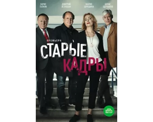 Старые кадры сериал смотреть Старые кадры сериал смотреть