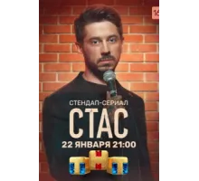 Стас ( 2021)