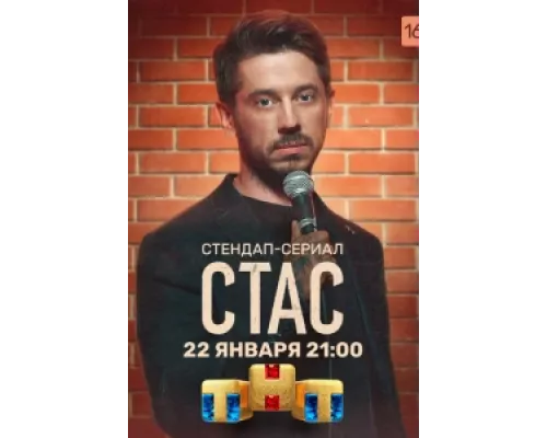 Стас сериал смотреть Стас сериал смотреть