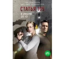 Статья 105 ( 2020)