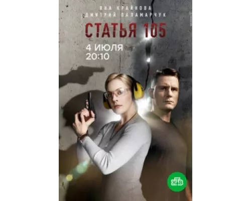 Статья 105 сериал смотреть Статья 105 сериал смотреть