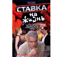 Ставка на жизнь ( 2008)