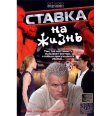 Ставка на жизнь ( 2008)