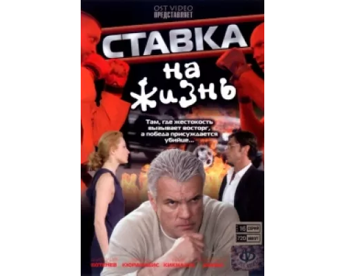 Ставка на жизнь  сериал смотреть