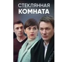 Стеклянная комната ( 2019)