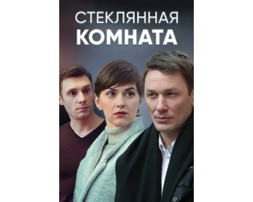 Стеклянная комната  сериал смотреть