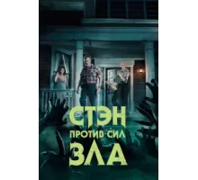 Стэн против сил зла ( 2016)