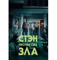 Стэн против сил зла ( 2016)