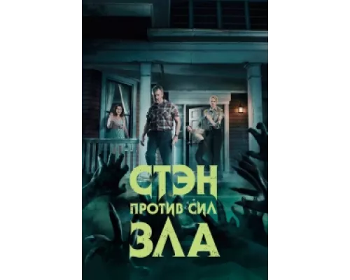 Стэн против сил зла сериал смотреть Стэн против сил зла сериал смотреть