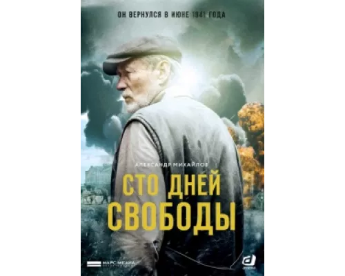 Сто дней свободы сериал смотреть Сто дней свободы сериал смотреть