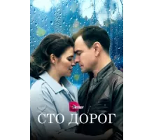 Сто дорог ( 2023)