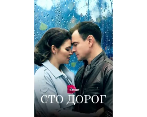 Сто дорог сериал смотреть Сто дорог сериал смотреть