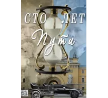 Сто лет пути ( 2020)
