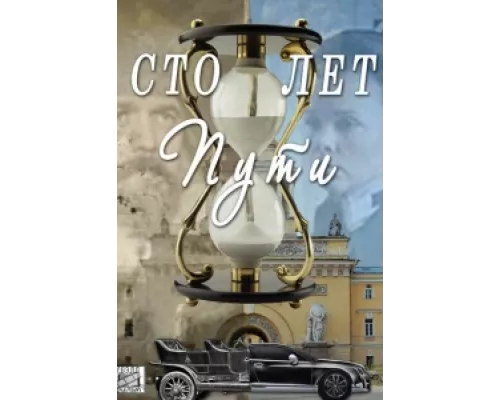 Сто лет пути  сериал смотреть