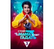 Стой! Не то мама будет гадать ( 2023)