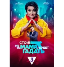 Стой! Не то мама будет гадать ( 2023)