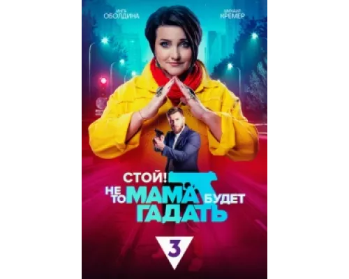 Стой! Не то мама будет гадать сериал смотреть Стой! Не то мама будет гадать сериал смотреть