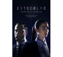 Стокгольм ( 2017)