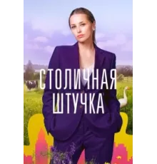 Столичная штучка ( 2022)