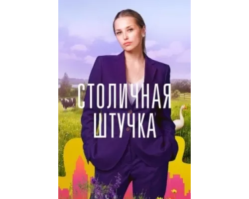 Столичная штучка  сериал смотреть