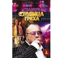 Столица греха ( 2010)