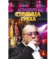 Столица греха ( 2010)