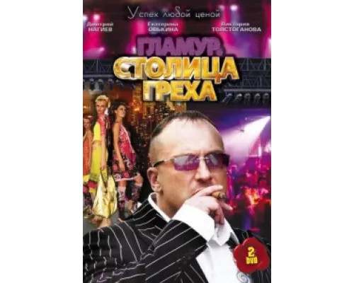 Столица греха сериал смотреть Столица греха сериал смотреть