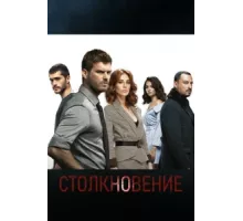 Столкновение ( 2018)