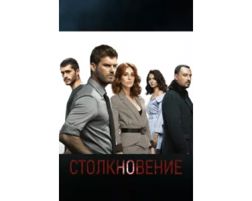 Столкновение сериал смотреть Столкновение сериал смотреть