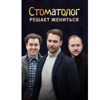 Стоматолог ( 2018)